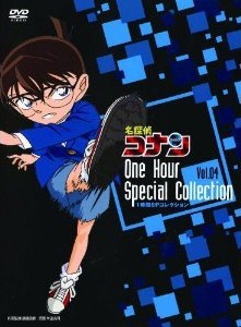 [DVD] 名探偵コナン1時間SPコレクション 本庁の刑事恋物語 偽りのウエディング/本庁の刑事恋物語8 左手の薬指