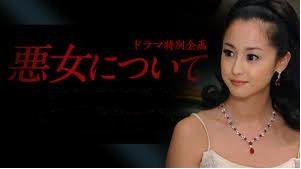 [DVD] 悪女について