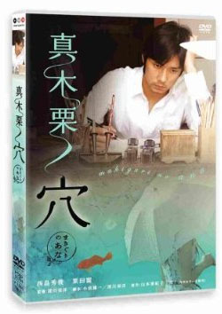 [DVD] 真木栗ノ穴