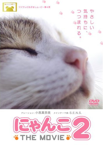 にゃんこ THE MOVIE　1+2