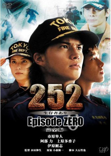 252 生存者あり episode.ZERO 完全版