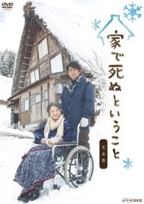 [DVD] 家で死ぬということ
