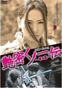 [DVD] 艶密くノ一伝~葉月篇~