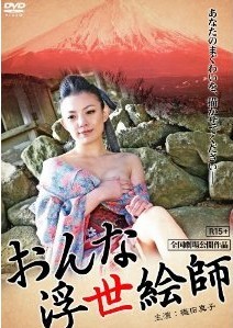 [DVD] おんな浮世絵師