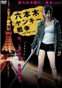 [DVD] 六本木ヤンキー戦争