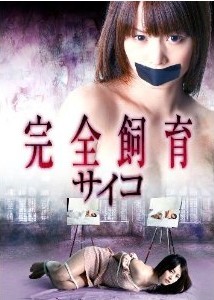 [DVD] 完全飼育　サイコ