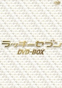 ラッキーセブン