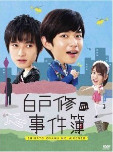 [DVD] 白戸修の事件簿