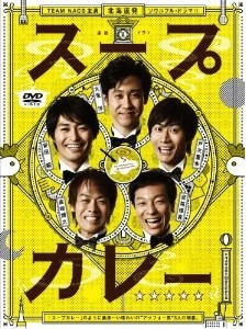 [DVD] スープカレー