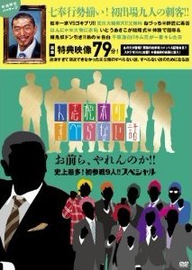 [DVD]人志松本のすべらない話 お前ら、やれんのか!!史上最多!初参戦9人!!スペシャル「邦画 DVD お笑い・バラエティ」