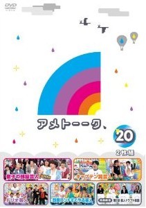 [DVD] アメトーーク！DVD20