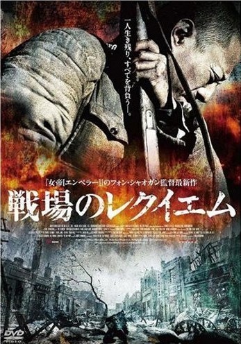 [DVD] 戦場のレクイエム