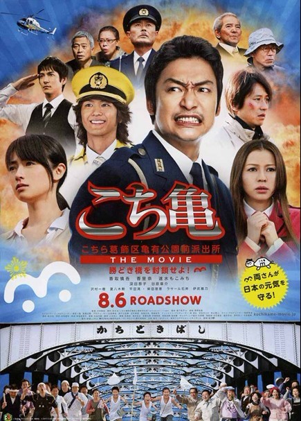 こちら葛飾区亀有公園前派出所 THE MOVIE ~勝どき橋を封鎖せよ！~