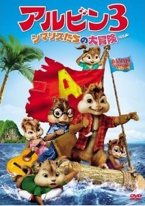 [DVD] アルビン3 シマリスたちの大冒険