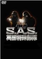 S.A.S. 英国特殊部隊 1-2