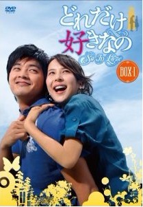 どれだけ好きなのDVD BOX 1-3