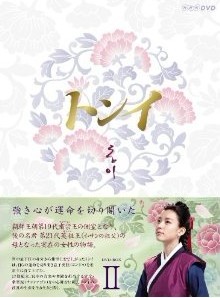 [DVD] トンイ DVD-BOX 2