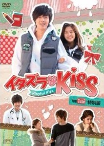 イタズラなKiss~Playful Kiss You Tube特別版