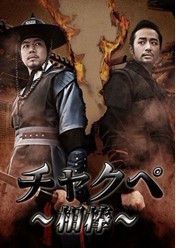 韓国版 チャクペ -相棒- DVD-BOX 第3章+最終章
