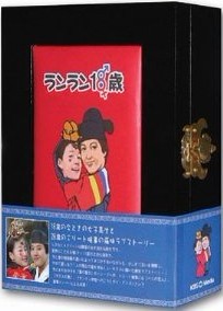 ランラン18歳 DVD-BOX