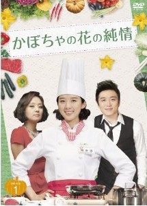 [DVD] かぼちゃの花の純情 DVD-BOX 1-3