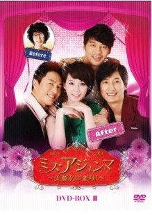 [DVD] ミス・アジュンマ~美魔女に変身!~ DVD-BOX 1-3