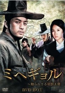 [DVD] ミヘギョル~知られざる朝鮮王朝 DVD-BOX