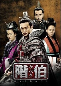 [DVD] 階伯 〔ケベク〕 DVD-BOX 最終章