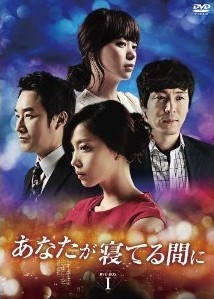 [DVD] あなたが寝てる間に DVD-BOX 1-3