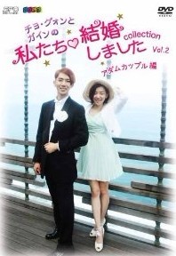 “チョ・グォンとガインの”私たち結婚しました-コレクション-(アダムカップル編) Vol.1+2