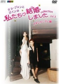 “チョ・グォンとガインの”私たち結婚しました-コレクション-(アダムカップル編) Vol.3-6