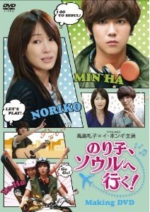 [DVD] のり子、ソウルへ行く! メイキングDVD