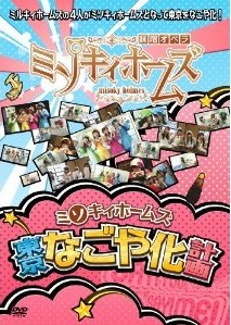 [DVD] ミソキィホームズ 東京なごや化計画