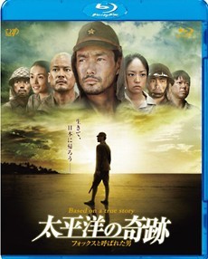 Blu-ray 太平洋の奇跡 -フォックスと呼ばれた男-