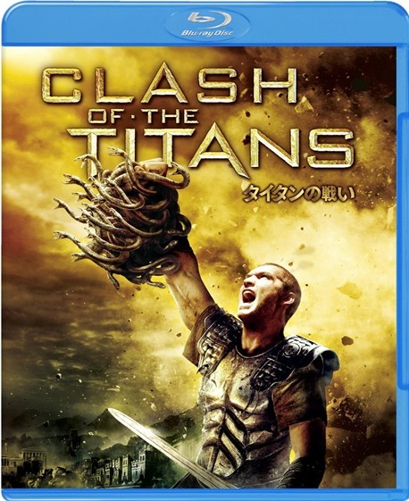 Blu-ray タイタンの戦い