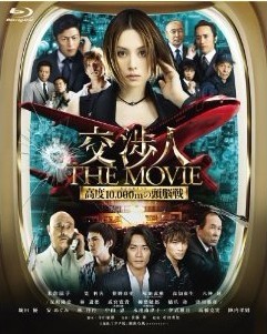 [Blu-ray]交渉人 THE MOVIE タイムリミット 高度10,000mの頭脳戦