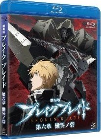 Blu-ray 劇場版 ブレイク ブレイド 第六章 慟哭ノ砦