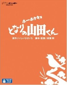 Blu-ray ホーホケキョ　となりの山田くん