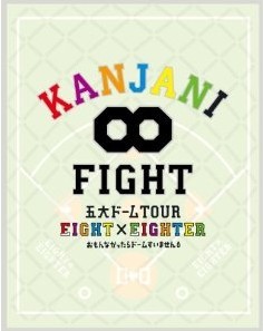 [Blu-ray] KANJANI∞ 五大ドームTOUR EIGHT×EIGHTER おもんなかったらドームすいません