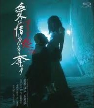 [Blu-ray] ヌードの夜/愛は惜しみなく奪う