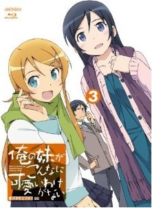 [Blu-ray] 俺の妹がこんなに可愛いわけがない 3