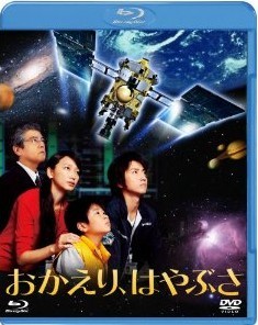 [Blu-ray] おかえり、はやぶさ