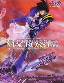 [Blu-ray] 超時空要塞マクロス ~愛・おぼえていますか~