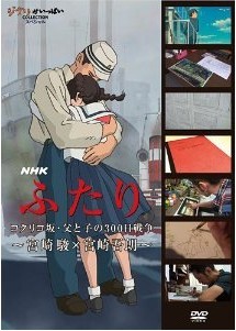 [DVD] NHK ふたり／コクリコ坂・父と子の300日戦争~宮崎 駿×宮崎吾朗~