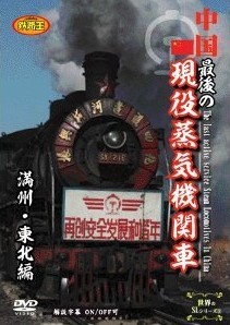 [DVD] 中国 最後の現役蒸気機関車 満州・東北編