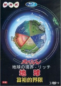 [DVD] 地球 豊かさの限界