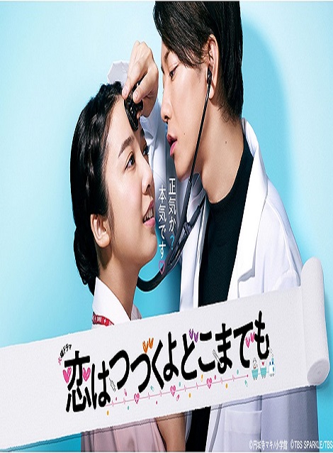[DVD] 恋はつづくよどこまでも 【完全版】(初回生産限定版)