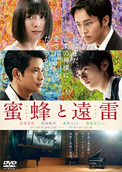 [DVD] 蜜蜂と遠雷 DVD通常版