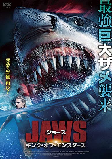 [DVD] ジョーズ キング・オブ・モンスターズ