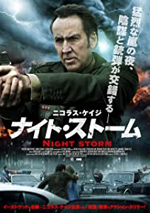 [DVD] ナイト・ストーム